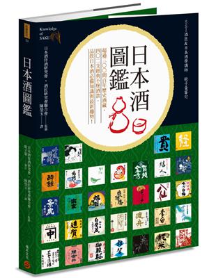 日本酒圖鑑：超過300間百年歷史酒藏，402支經典不墜酒款，品飲日本酒必備知識與最新趨勢！ | 拾書所