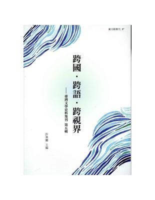 跨國.跨語.跨視界 : 臺灣文學史料集刊. 第五輯 | 拾書所