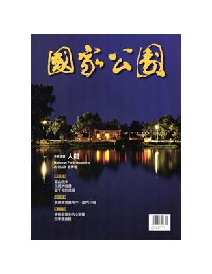 國家公園季刊2015第3季(2015/09)秋季號