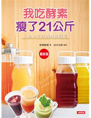 我吃酵素瘦了21kg：吃出不復胖的健康體質（最新版） | 拾書所