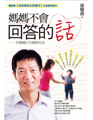 媽媽不會回答的話：55個親子互動的方法 | 拾書所