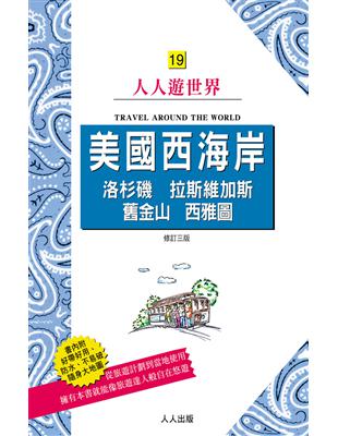 美國西海岸：洛杉磯、拉斯維加斯、舊金山、西雅圖(修訂三版) | 拾書所