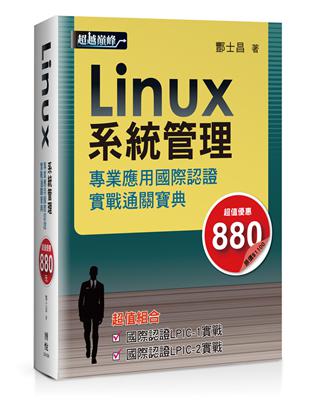 Linux系統管理專業應用國際認證實戰通關寶典 | 拾書所