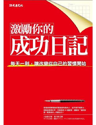 激勵你的成功日記：每天一則，讓改變從自己的習慣開始 | 拾書所