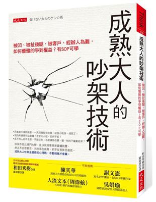 成熟大人的吵架技術：被凹、被扯後腿，被客戶、經辦人為難，如何優雅的爭到權益？有SOP 可學 | 拾書所