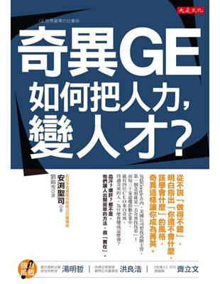 奇異GE如何把人力，變人才？：從不說「做得不錯」，明白指出「你還不會什麼、該學會什麼」的風格，奇異這樣讓你成為菁英 | 拾書所