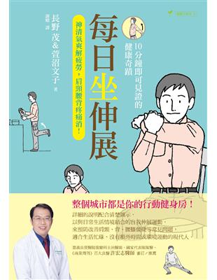 每日坐伸展：神清氣爽解疲勞，肩頸腰背疼痛消！ | 拾書所