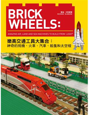 Brick Wheels：樂高交通工具大集合，神奇的飛機、火車、汽車、船隻和太空梭 | 拾書所