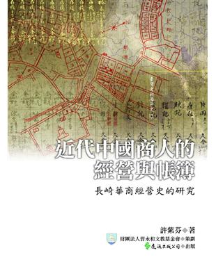 近代中國商人的經營與帳簿：長崎華商經營史的研究 | 拾書所