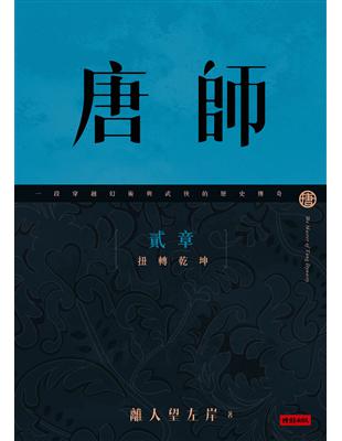 唐師 貳章 扭轉乾坤 | 拾書所