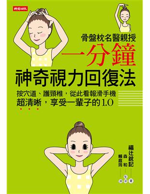 骨盤枕名醫親授一分鐘神奇視力回復法：按穴道、護頸椎，從此看報滑手機超清晰，享受一輩子的1.0。 | 拾書所