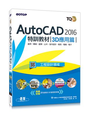 TQC＋AutoCAD 2016特訓教材：3D應用篇 | 拾書所