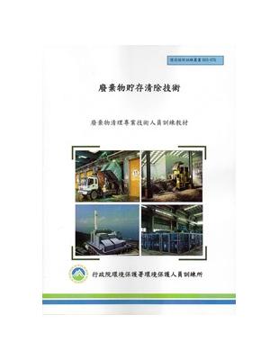 廢棄物貯存清除技術: 廢棄物清理專業技術人員訓練教材 | 拾書所