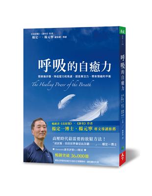 呼吸的自癒力：簡單幾步驟，降低壓力和焦慮，提高專注力，帶來情緒的平衡 | 拾書所