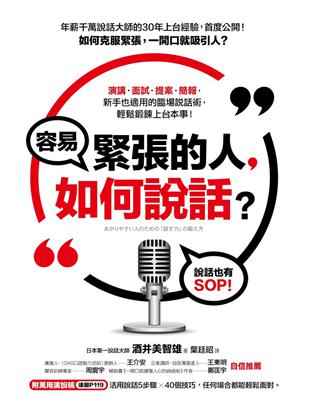 容易緊張的人,如何說話? : 說話也有SOP! /