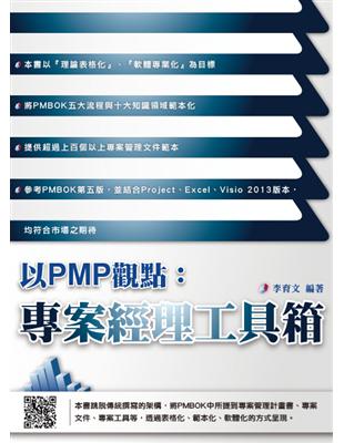 以PMP觀點 :專案經理工具箱 /