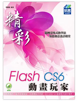 精彩Flash CS6動畫玩家 /