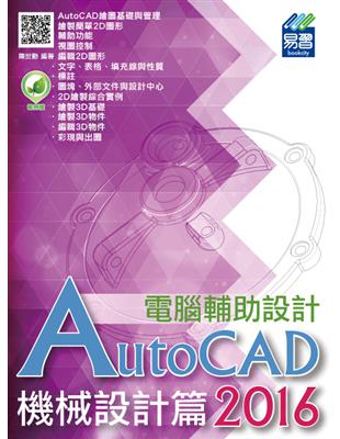 AutoCAD 2016電腦輔助設計.機械設計篇 /