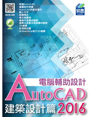 AutoCAD 2016 電腦輔助設計：建築設計篇