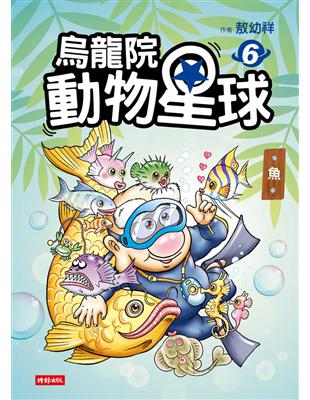 烏龍院 動物星球（6）：魚 | 拾書所