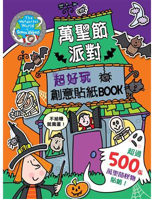 萬聖節派對 超好玩創意貼紙BOOK | 拾書所