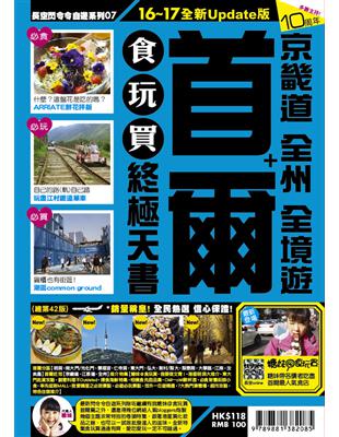 首爾+京畿道 全州 全境遊 食玩買終極天書.16~17全新Update版 /