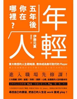 年輕人，五年後你在哪裡？：東大教授的人生戰略課，教你成為無可取代的player | 拾書所