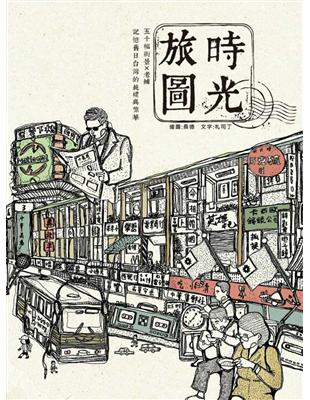 時光旅圖：50幅街景╳老舖，記憶舊日台灣的純樸與繁華 | 拾書所