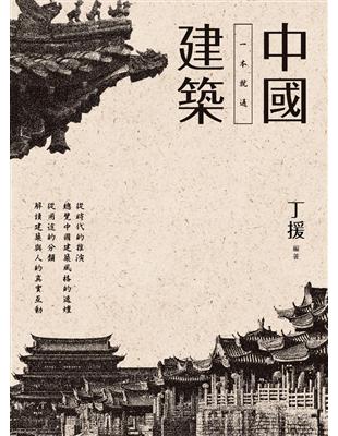 一本就通：中國建築 | 拾書所