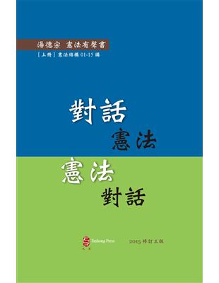 對話憲法 憲法對話（上冊）（有聲書/修訂3版） | 拾書所