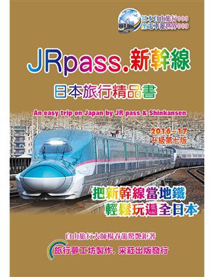 JRpass.新幹線日本旅行精品書 /