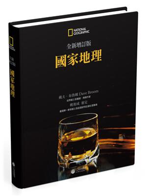 國家地理：世界威士忌地圖～深度介紹全球超過200家蒸餾廠與750款威士忌 | 拾書所