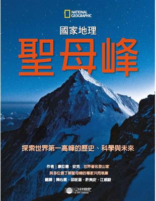 聖母峰：探索世界第一高峰的歷史、科學與未來 | 拾書所