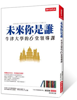 未來你是誰 :牛津大學的6堂領導課 /