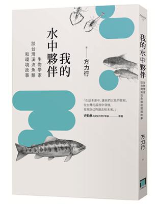 我的水中夥伴 : 生物學家談台灣溪流魚類和環境故事 /