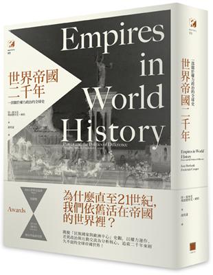 世界帝國二千年 : 一部關於權力政治的全球史 /