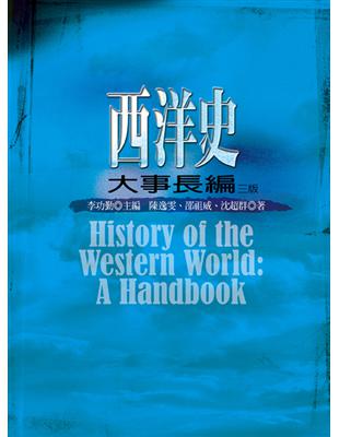 西洋史大事長編（3版） | 拾書所