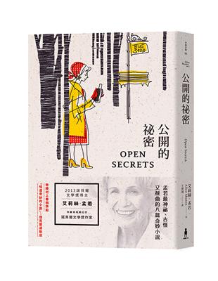 公開的祕密：諾貝爾獎得主艾莉絲•孟若短篇小說集（12） | 拾書所