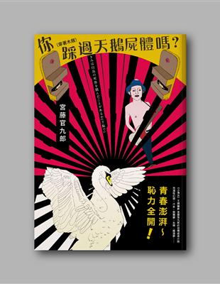 你（穿著木屐）踩過天鵝屍體嗎？（2017金馬奇幻影展焦點導演唯一小說）