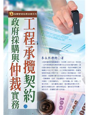 工程承攬契約.政府採購與仲裁實務 /