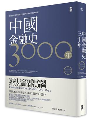 中國金融史3000年[中]：從史上最富有的兩宋到錯失全球霸主的大明朝 | 拾書所