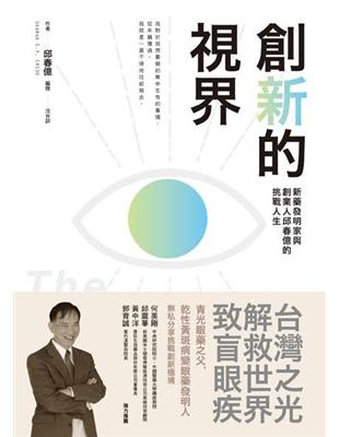 創新的視界：新藥發明家與創業人邱春億的挑戰人生 | 拾書所