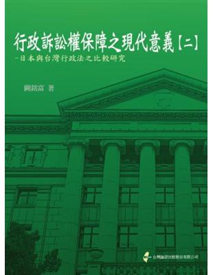 行政訴訟權保障之現代意義(二) | 拾書所