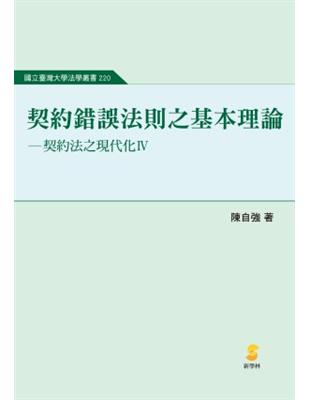 契約錯誤法則之基本理論—契約法之現代化Ⅳ | 拾書所