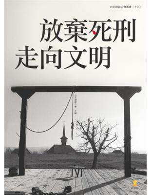 放棄死刑  走向文明 | 拾書所