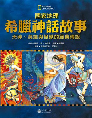 國家地理希臘神話故事：天神、英雄與怪獸的經典故事 | 拾書所