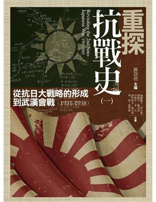 重探抗戰史（一）：從抗日大戰略的形成到武漢會戰（1931-1938） | 拾書所