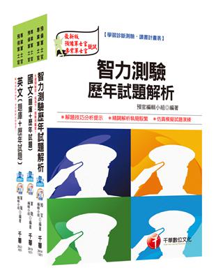 105年志願役專業預備軍官預備士官班【題庫版】套書