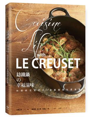 LE CREUSET鑄鐵鍋的幸福滋味：料理研究家們的77道鑄鐵鍋私房食譜 | 拾書所