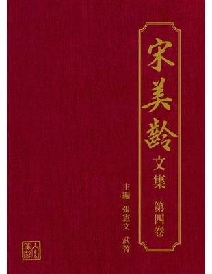 宋美齡文集 第四卷 (共五卷) | 拾書所